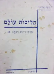 עטיפת הספר הליכות עולם פרקי דינים לכתה ח