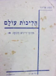 עטיפת הספר הליכות עולם פרקי דינים לכתה ח