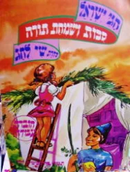 עטיפת הספר חגי ישראל סדרת שי לחג חוברת עבודה סכות ושמחת תורה
