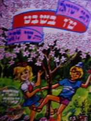 עטיפת הספר חגי ישראל סדרת שי לחג חוברת עבודה טו בשבט