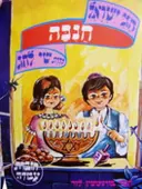 עטיפת הספר חגי ישראל סדרת שי לחג חוברת עבודה חנכה