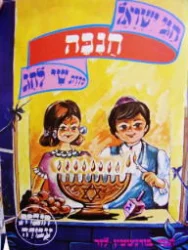 עטיפת הספר חגי ישראל סדרת שי לחג חוברת עבודה חנכה