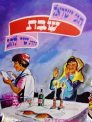 עטיפת הספר חגי ישראל סדרת שי לחג חוברת עבודה שבת