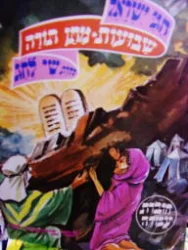 עטיפת הספר חגי ישראל סדרת שי לחג חוברת עבודה שבועות מתן תורה