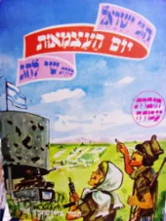 עטיפת הספר חגי ישראל סדרת שי לחג חוברת עבודה יום העצמאות