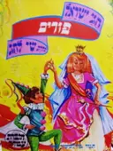 עטיפת הספר חגי ישראל סדרת שי לחג חוברת עבודה פורים