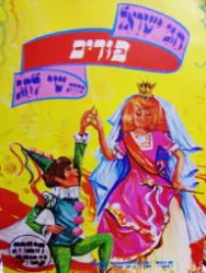 עטיפת הספר חגי ישראל סדרת שי לחג חוברת עבודה פורים