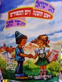 עטיפת הספר חגי ישראל סדרת שי לחג חוברת עבודה ראש השנה ויום הכפורים