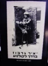 עטיפת הספר בדרך לקולנוע-חתום