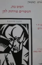 עטיפת הספר הסוס מת הציפורים פורחות להן