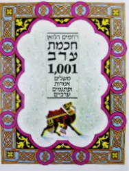 עטיפת הספר חכמת ערב 1001 משלים אמרות ופתגמים