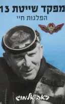 עטיפת הספר מפקד שייטת 13 הפלגות חיי חלק ב
