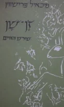 עטיפת הספר זן שן