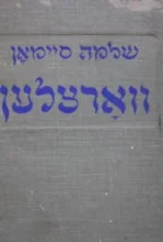 עטיפת הספר ווארצלען