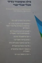 עטיפת הספר מילון אוקספורד בסיסי אנגלי אנגלי עברי