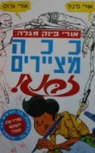 עטיפת הספר אורי פינק מגלה ככה מציירים זבנג