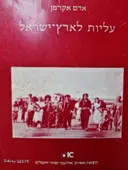 עטיפת הספר עליות לארץ ישראל