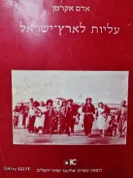 עטיפת הספר עליות לארץ ישראל