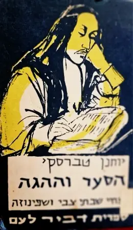 עטיפת הספר הסער וההגה מחיי שבתי צבי ושפינוזה