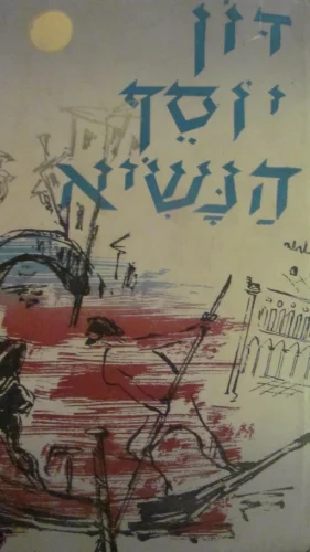 עטיפת הספר דון יוסף הנשיא