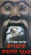 עטיפת הספר סיפורים מעבר לחושים