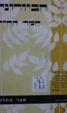 עטיפת הספר הביולוגיה חקר החיים ספר התלמיד ו כולל חוברת מעבדה