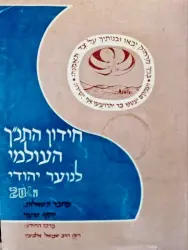 עטיפת הספר חידון התנך העולמי לנוער יהודי ה 20