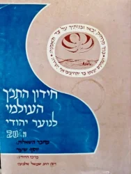 עטיפת הספר חידון התנך העולמי לנוער יהודי ה 20