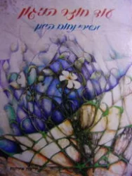 עטיפת הספר עוד חוזר הניגון