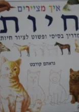 עטיפת הספר איך מציירים חיות