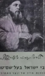 עטיפת הספר רבי ישראל בעל שם טוב