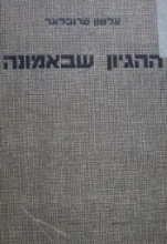 עטיפת הספר ההגיון שבאמונה