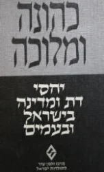 עטיפת הספר כהונה ומלוכה