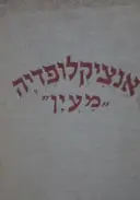 עטיפת הספר אנציקלופדיה מעין עולמנו