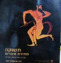 עטיפת הספר תשוקה מתירת איברים