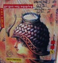 עטיפת הספר פילוסופיה בחיי היום יום 101 ניסויים