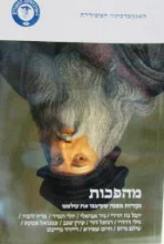 עטיפת הספר מהפכות