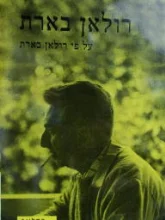 עטיפת הספר על פי רולאן בארת