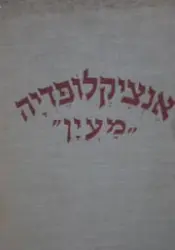 עטיפת הספר אנציקלופדיה מעין אמני מופת בחייהם וביצירתם מגוטו עד ורמיר