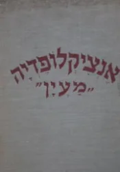 עטיפת הספר אנציקלופדיה מעין אמני מופת בחייהם וביצירתם מגוטו עד ורמיר