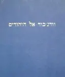 עטיפת הספר וודגבוד אל היהודים