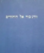 עטיפת הספר וודגבוד אל היהודים