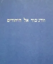 עטיפת הספר וודגבוד אל היהודים