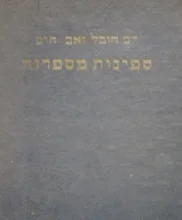 עטיפת הספר ספינות מספרות