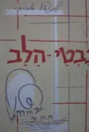 עטיפת הספר נבטי הלב