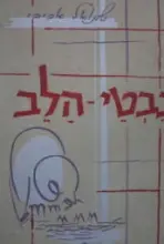 עטיפת הספר נבטי הלב