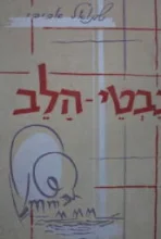 עטיפת הספר נבטי הלב