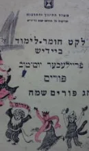 עטיפת הספר לקט חומר לימוד ביידיש א פריילעכער יום טוב פורים חג פורים שמח