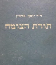 עטיפת הספר תורת הצומח חלק ראשון