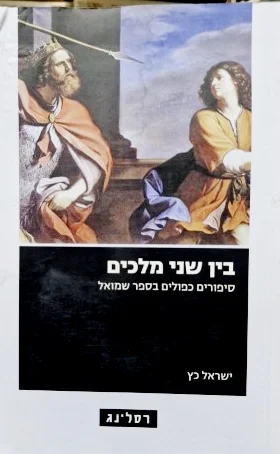 עטיפת הספר בין שני מלכים